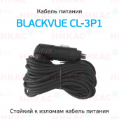 Кабель питания Blackvue CL-3P1 4,5 м в прикуриватель для DR900X/DR750X/DR590X