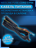 Кабель питания Neoline Fuse Cord 3 pin (для Х-СОР 9ххх)