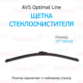 Щетка стеклоочистителя бескаркасная AVS 22"/550 мм Optimal Line
