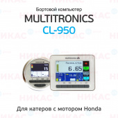 Бортовой компьютер для катеров Multitronics CL-950 светлый H