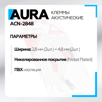 Клеммы акустические Aura ACN-2848 2,8мм, вход 1,4 мм2 + 4,8 мм, вход 4мм2, (4 шт).