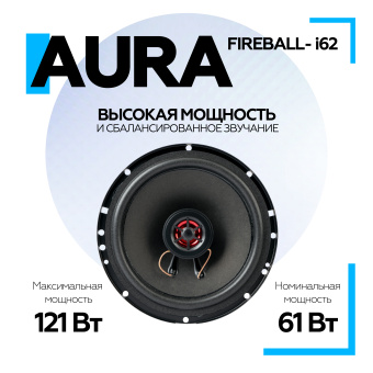 Акустическая система Aura FIREBALL-i62 6,5" (16,5 см) 2-полосная коаксиальная