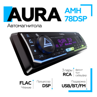 Автомагнитола Aura AMH-78DSP 2023 USB