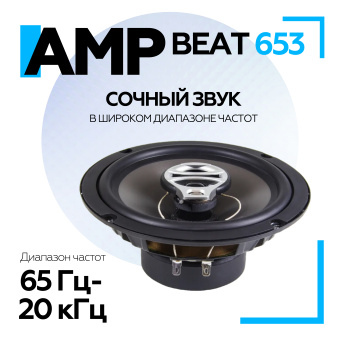 Акустика компонентная AMP Beat 653