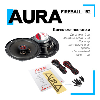 Акустическая система Aura FIREBALL-i62 6,5" (16,5 см) 2-полосная коаксиальная