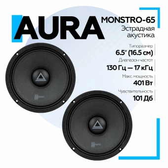 Акустическая система Aura MONSTRO-65 СЧ-драйвер 6,5" (16,5 см), 4 Ом