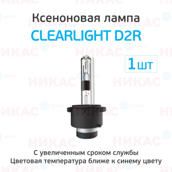 Ксеноновая лампа Clearlight D2R - 6000к