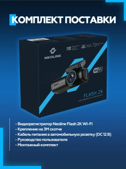 Видеорегистратор Neoline Flash 2K Wi-Fi