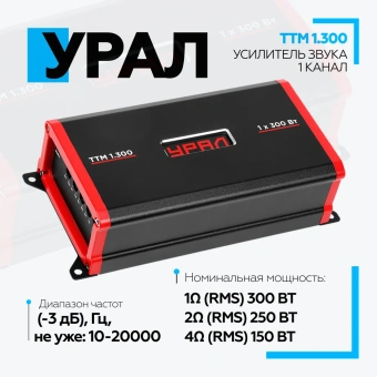 Усилитель URAL ТТМ 1.300
