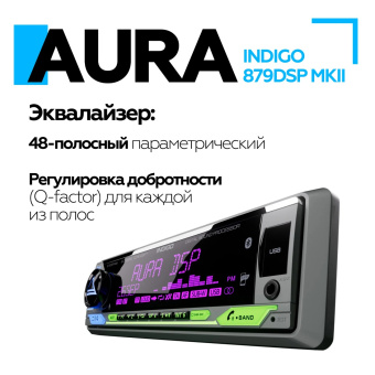 Автомагнитола Aura INDIGO-879DSP MKII USB-ресивер