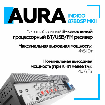 Автомагнитола Aura INDIGO-878DSP MKII USB-ресивер