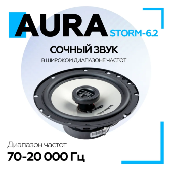 Акустическая система Aura STORM-6.2 6,5" (16,5 см) 2-полосная коаксиальная