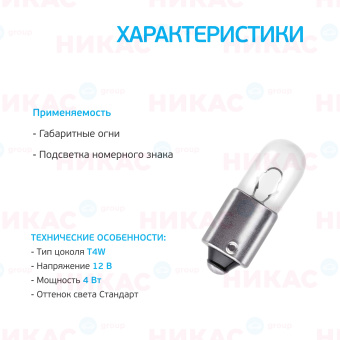 Osram - T4W 12V-4W (BA9s)  (блистер 2шт.)