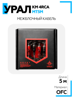 Кабель межблочный URAL КМ 4RCA МТ5М