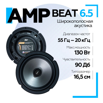 Акустика компонентная AMP Beat 6.5