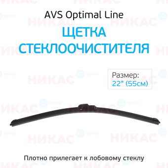 Щетка стеклоочистителя бескаркасная AVS 22"/550 мм Optimal Line