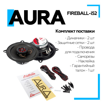 Акустическая система Aura FIREBALL-i52 5,25" (13 см) 2-полосная коаксиальная