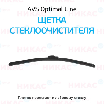 Щетка стеклоочистителя бескаркасная AVS 21"/530 мм Optimal Line