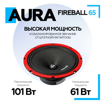 Акустическая система Aura FIREBALL-65  6,5" (16,5 см) СЧ-драйвер, 4 Ом