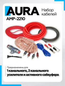 Комплект кабелей для усилителя Aura AMP-2210, 2х6мм2