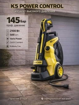 Аппарат высокого давления K 5 Power Control 1.324-550.0