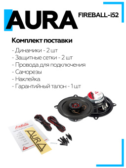 Акустическая система Aura FIREBALL-i52 5,25" (13 см) 2-полосная коаксиальная