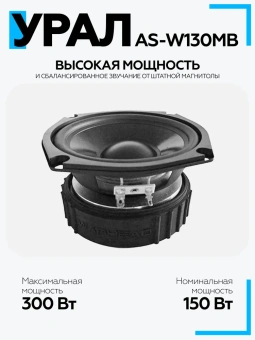 Мидбасовая акустическая система URAL WARHEAD AS-W130MB