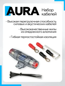 Комплект кабелей для усилителя Aura AMP-2210, 2х6мм2