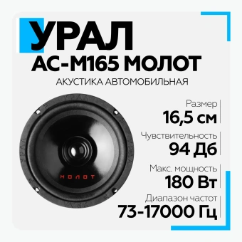 Акустическая система URAL АС-М165 МОЛОТ