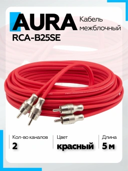 Кабель Aura RCA-B25SE RCA 5 метров, 2 канала, бескислородная медь (OFC), двойной экран