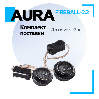 Купольный твитер Aura FIREBALL-2.2 1,28 мм, 4 Ом