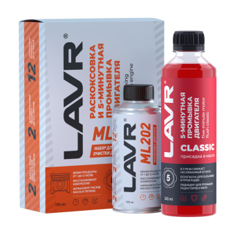 Раскоксовка двигателя ML202 + Промывка двигателя 5-минутная, 190 мл/345 мл, набор LAVR Ln2505