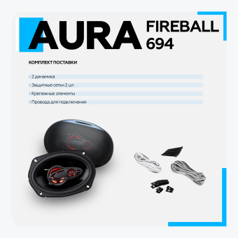 Акустическая система Aura FIREBALL-694 6x9" (16x24см) 4-полосная