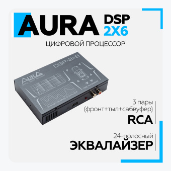 Цифровой процессор Aura DSP-2x6  