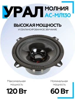 Акустическая система URAL МОЛНИЯ АС-МЛ130