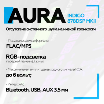 Автомагнитола Aura INDIGO-878DSP MKII USB-ресивер