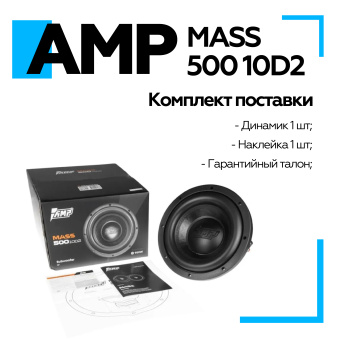 Сабвуфер AMP MASS 500 10D2 (2+2 Ом, rms500)