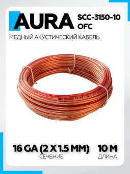 Кабель акустический Aura SCC-3150-10 OFC, прозрачный, 1.5мм2, 10м/катушка