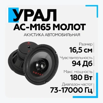 Акустическая система URAL АС-М165 МОЛОТ