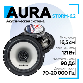 Акустическая система Aura STORM-6.2 6,5" (16,5 см) 2-полосная коаксиальная