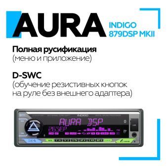 Автомагнитола Aura INDIGO-879DSP MKII USB-ресивер