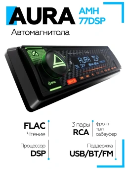 Автомагнитола Aura AMH-77DSP 2023 USB/BT