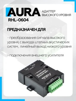Адаптер высокого уровня Aura RHL-0604 RCA Hi/Low, 4 канала