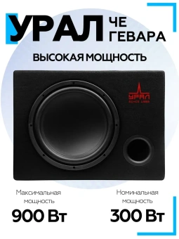 Сабвуфер активный URAL ЧЕ ГЕВАРА