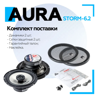 Акустическая система Aura STORM-6.2 6,5" (16,5 см) 2-полосная коаксиальная