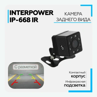Камера заднего вида Interpower IP-668 IR AHD (с инфракрасной подсветкой) Камера заднего вида Interpower IP-668 IR AHD (с инфракрасной подсветкой)