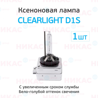 Ксеноновая лампа Clearlight D1S - 6000к