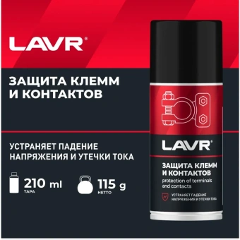 Защита клемм и контактов, 210 мл Ln3513  LAVR