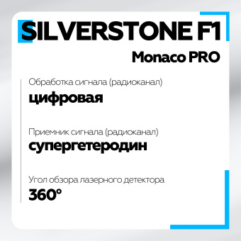 Радар-Детектор Silverstone F1 Monaco PRO