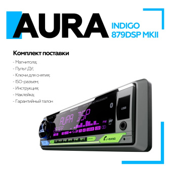 Автомагнитола Aura INDIGO-879DSP MKII USB-ресивер